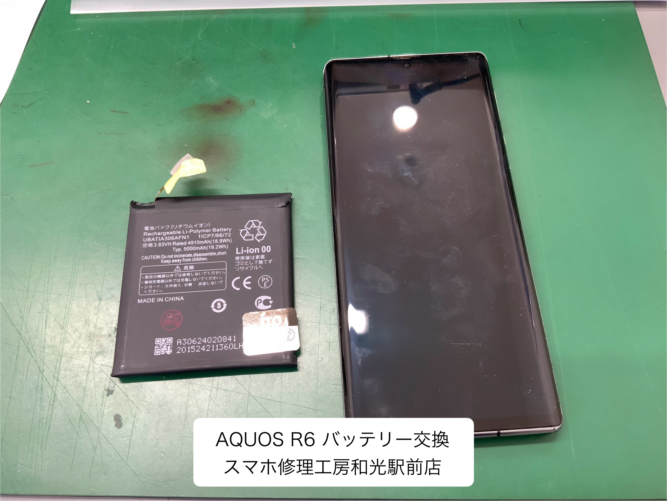 AQUOS R6　バッテリー交換対応を承りました - スマホ修理工房和光駅前店 -